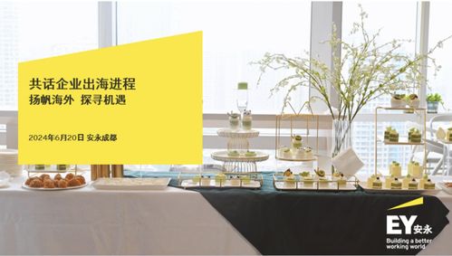 揚帆海外 探尋機(jī)遇 安永攜手企業(yè)共話出海進(jìn)程
